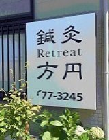 鍼灸Retreat方円