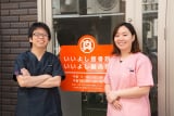 いいよし鍼灸接骨院